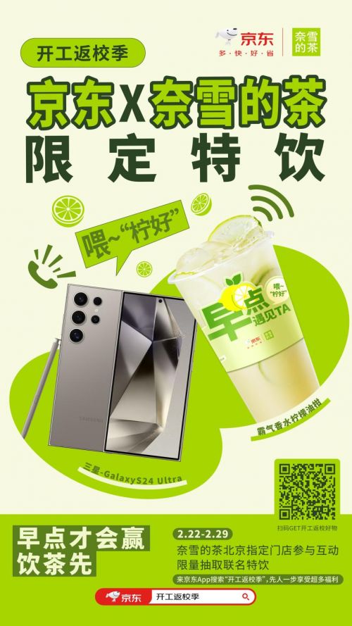 京东携手奈雪的茶 推出六款限定饮品搭配3c数码新品