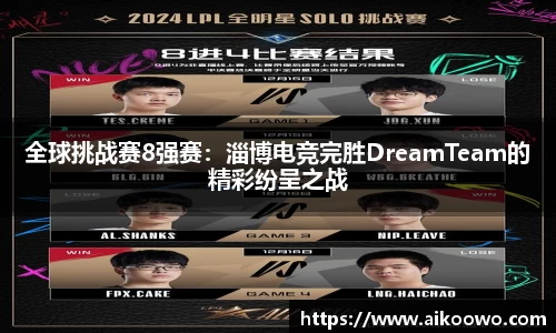 全球挑战赛8强赛：淄博电竞完胜DreamTeam的精彩纷呈之战